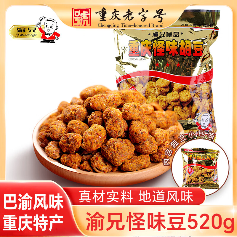 渝兄重庆怪味豆 520g 坚果炒货 独立小包装 休闲零食大礼包 年货必备 重庆怪味胡豆520g/袋