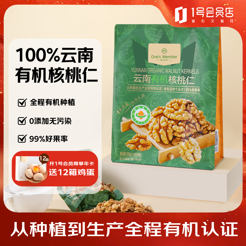 1号会员店 云南有机核桃仁 900g (300g*3)  25年新果零食免剥壳坚果 1/袋