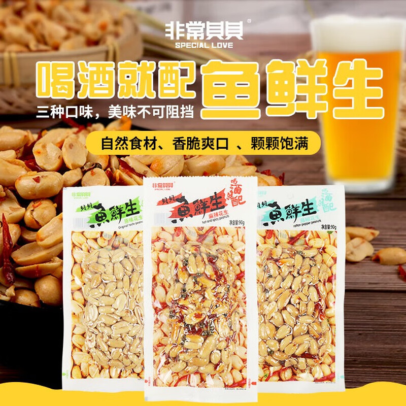 非常贝贝鱼鲜生麻辣花生90g/袋麻辣香脆坚果炒货真空装下酒菜年货零食小吃 鱼鲜生麻辣花生90克/袋