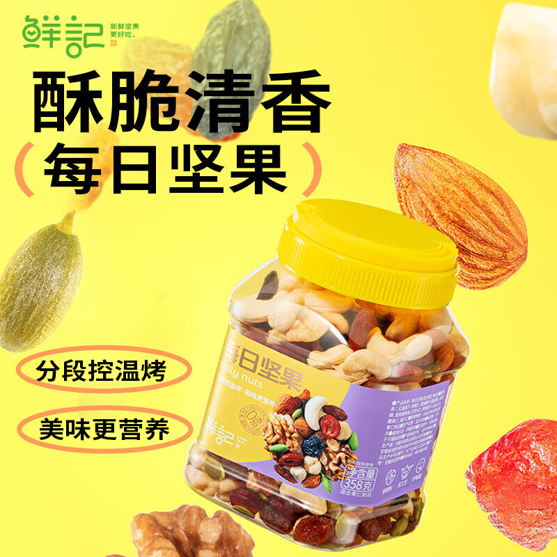 鲜记每日坚果 醇香酥脆去壳免剥坚果果仁 居家休闲零食358g/罐 去壳免剥坚果果仁358g/罐/罐