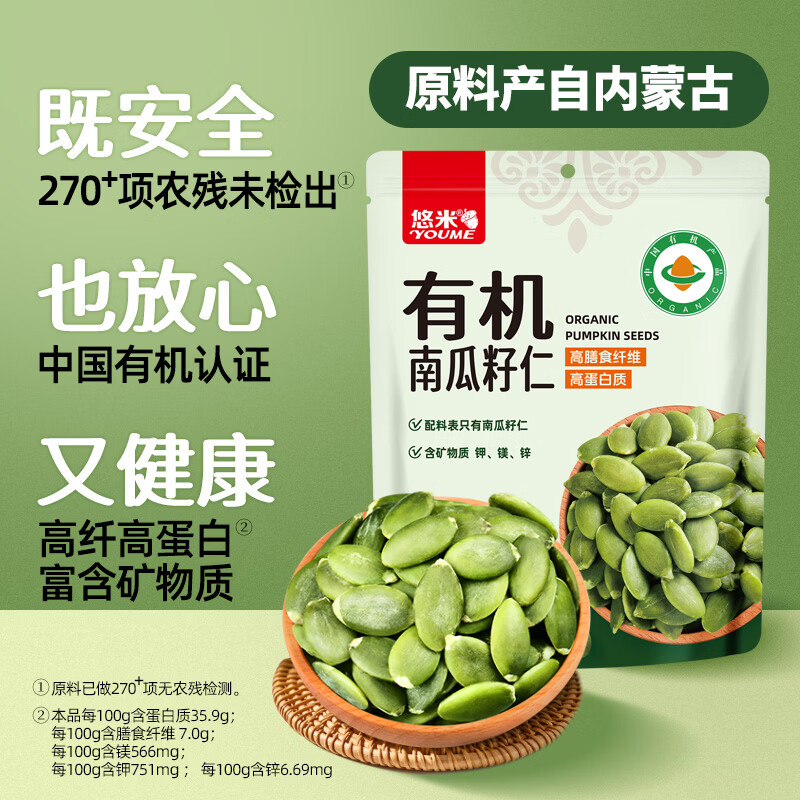 悠米有机南瓜籽仁144g内蒙古南瓜子仁坚果炒货干货办公休闲零食特产 南瓜籽仁/包
