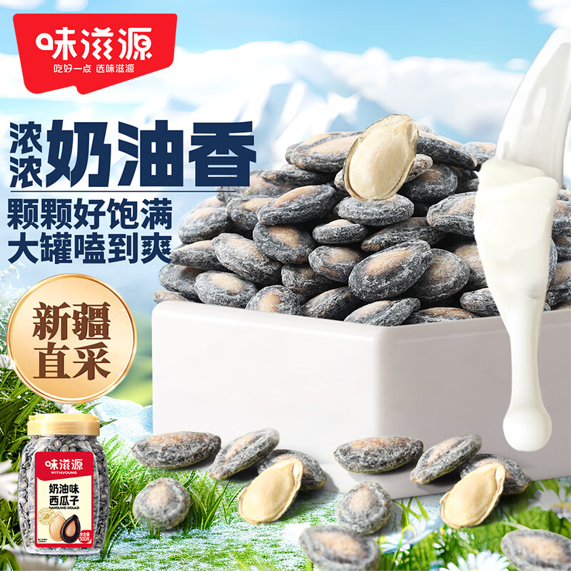 味滋源西瓜子奶油味500g 罐装 每日坚果炒货 休闲零食 西瓜子奶油味500g/罐