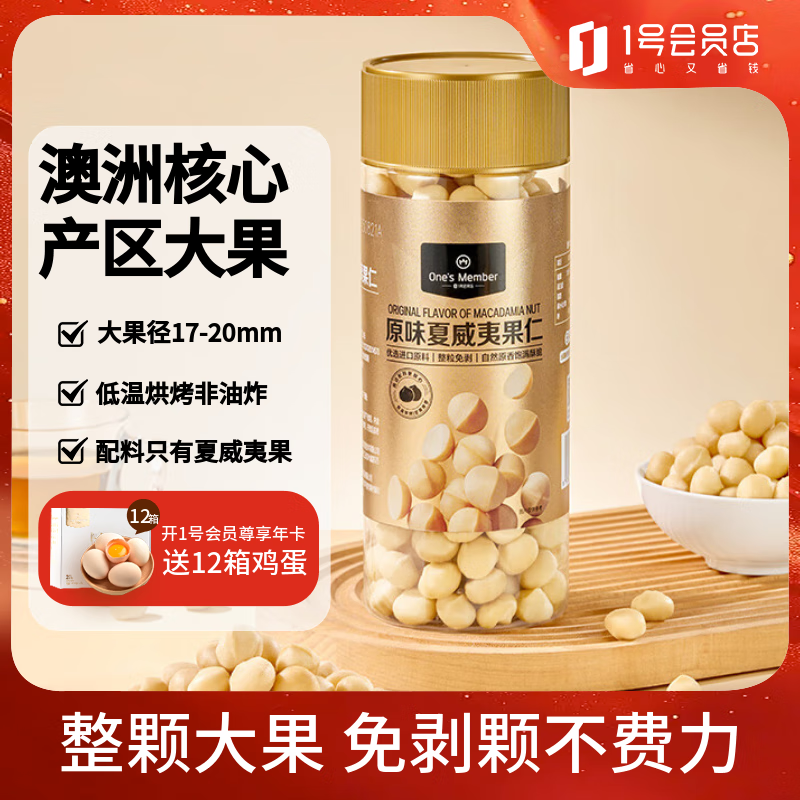 1号会员店原味夏威夷果仁整粒450g 每日坚果非油炸孕妇零食干果零食 原味夏威夷果仁450g/件