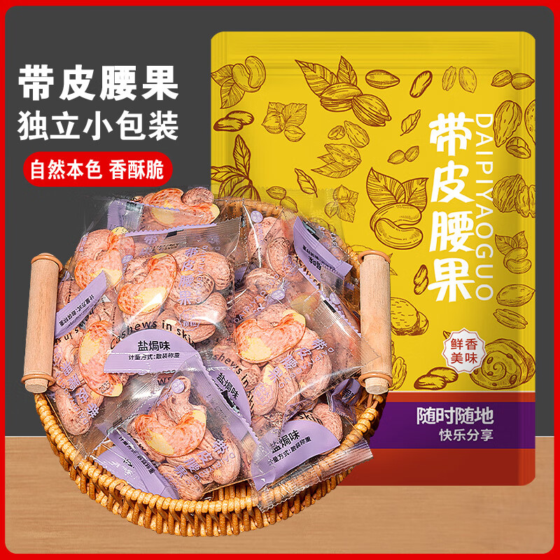 东赛良品特大带皮大腰果250g独立包装约14包盐焗新货越南坚果干果年货零食 特大颗粒/包