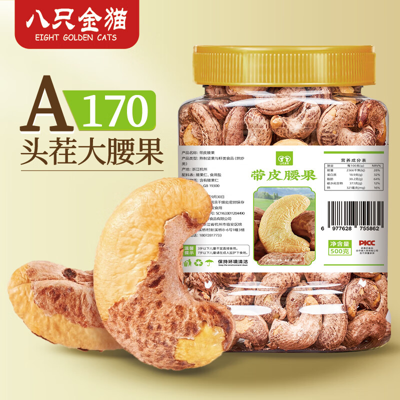 八只金猫带皮腰果500g罐装越南紫皮腰果仁原味新货紫衣腰果盐焗罐装腰果 八只金猫/罐