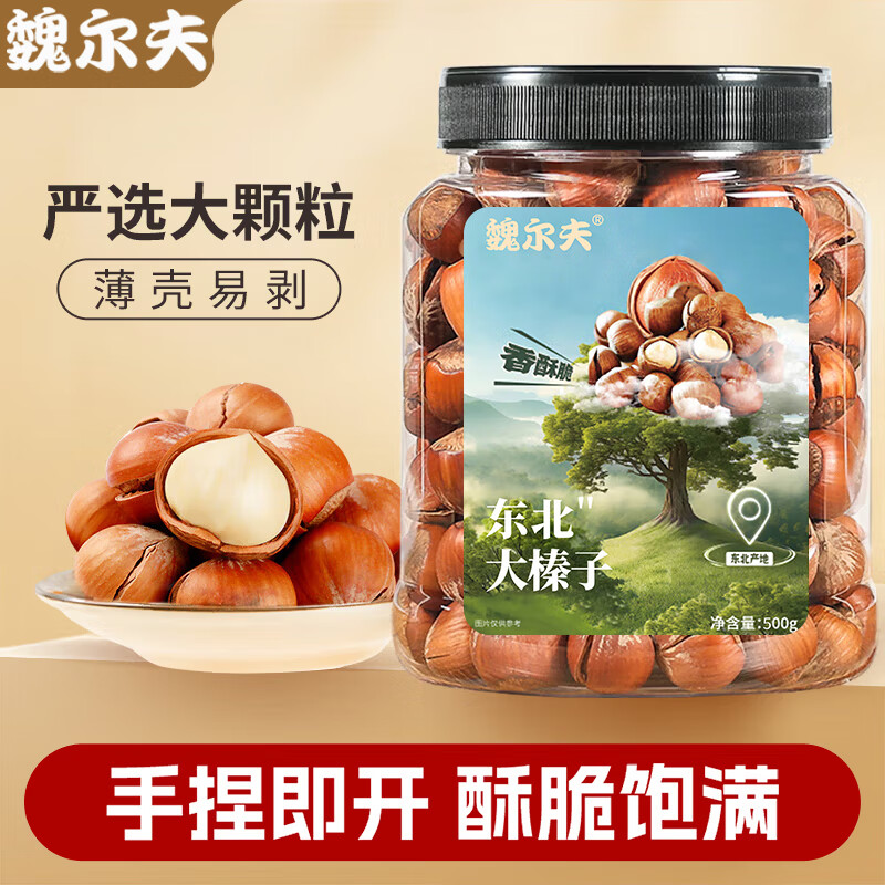 魏尔夫手拍榛子东北特产新鲜原味坚果炒熟新货大颗粒新年货招待零食500g 榛子/罐