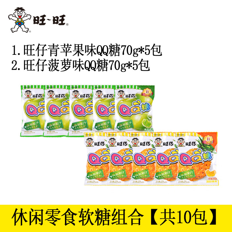 旺旺旺仔QQ糖青苹果味70+菠萝味70g*各5包 结婚儿童糖果零食年货 旺仔QQ软糖/件