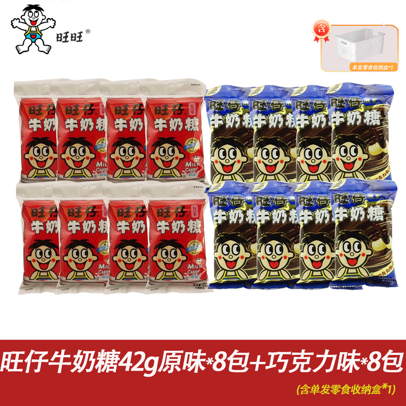 旺旺旺仔牛奶糖原味42g*8包+巧克力味42g*8包混合（含单发收纳盒*1） 原味42g*8包+巧克力味42g*8包/袋