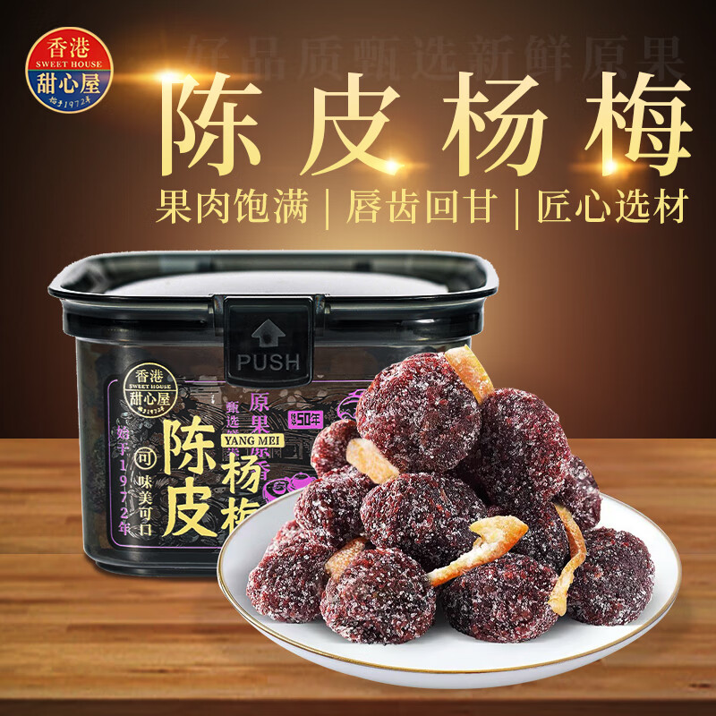 甜心屋陈皮杨梅干190g 蜜饯果干办公室零食果脯儿童孕妇零食节日送礼盒 190g陈皮杨梅/盒