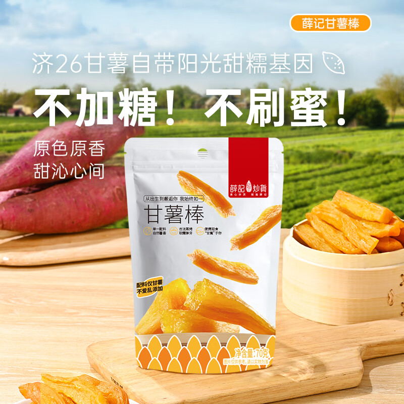 薛记炒货甘薯棒70g*4袋地瓜干红薯条儿童原味健康休闲办公室零食 甘薯棒/袋
