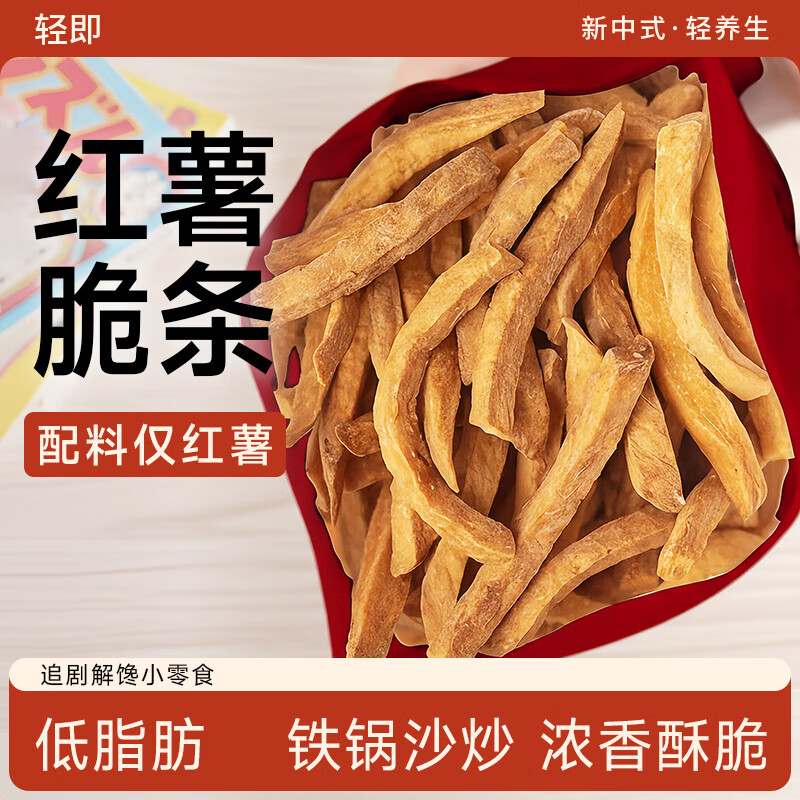 轻即低脂红薯干薯条地瓜脆片番薯150g减0无添加无糖精休闲卡零食食品 沙炒红薯干/袋