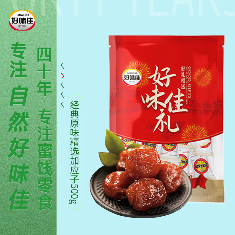 好味佳精选加应子500g 网红零食潮汕特产梅子干李子干小吃蜜饯果干 500g/袋