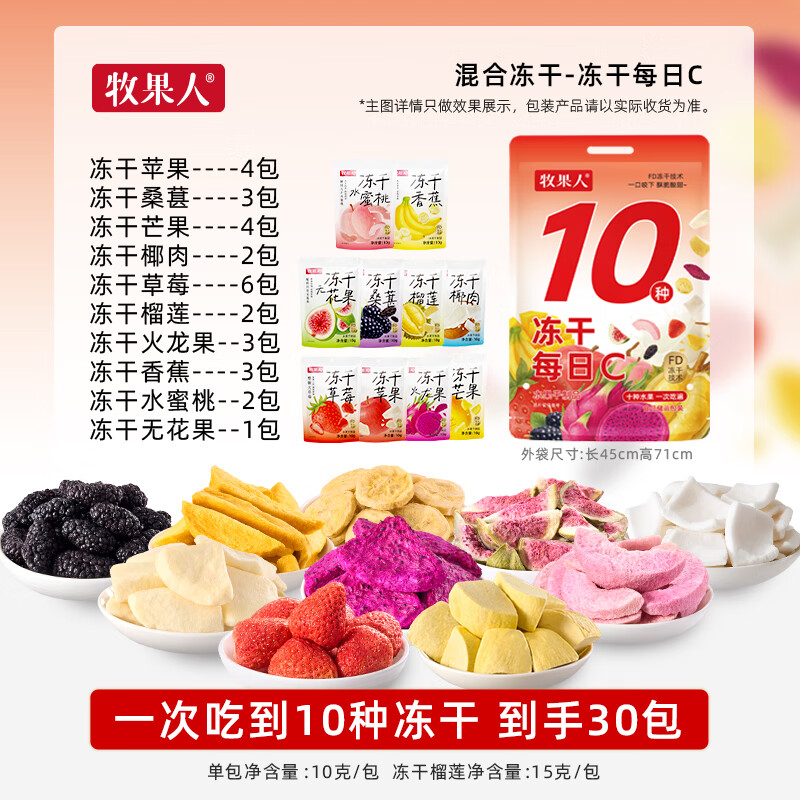 牧果人冻干每日C 310g10种混合水果冻干苹果榴莲芒果无花果干果脆零食 冻干每日C/袋