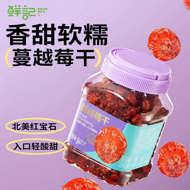 鲜记蔓越莓干298g/罐 蔓越莓干298g*1（罐） 蔓越莓干298g*1（罐）/罐