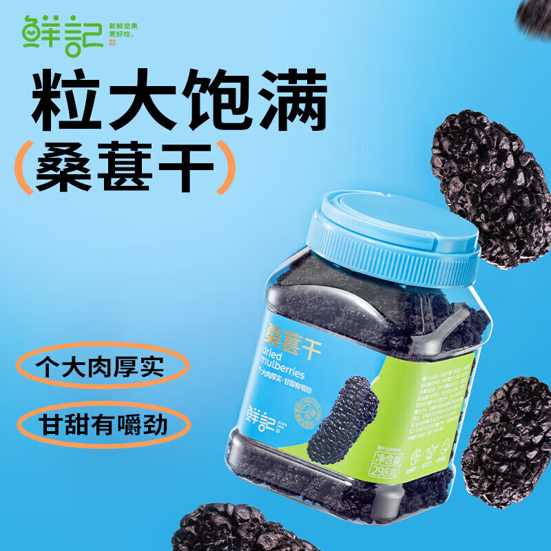 鲜记休闲零食桑葚干 粒大饱满汁多味甜 即食桑椹干298g/罐 即食桑椹干298g/罐/罐
