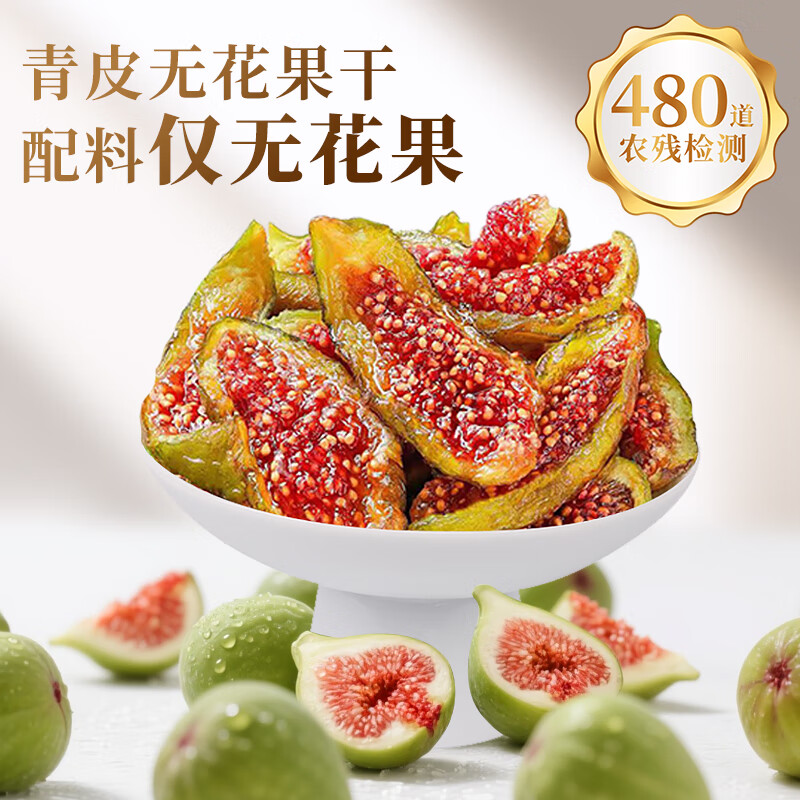 绿山情无花果干100g无添加即食威海特产青皮无花果干非特级泡水孕妇零食 绿山情/袋