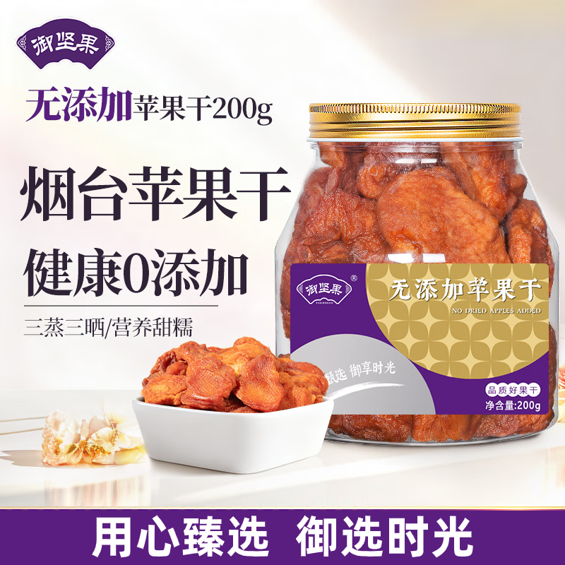 御坚果无添加苹果干200g无核蜜饯果干果脯儿童孕妇果蔬小零食独立装 御坚果/件