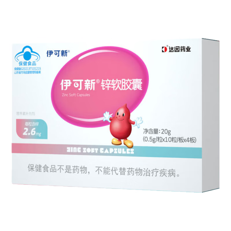 伊可新儿童锌软胶囊 柠檬酸锌液体锌易吸收香甜草莓口味 40粒/盒1岁以上 0.5g/粒*10粒/板*4板/盒
