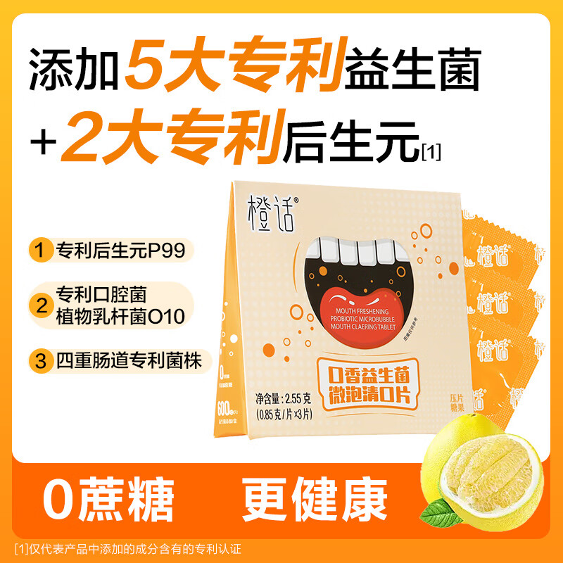 橙话口腔益生菌含片口腔肠胃异味口气清新成人女性口臭正品益生菌 口香益生菌微泡清口片/盒