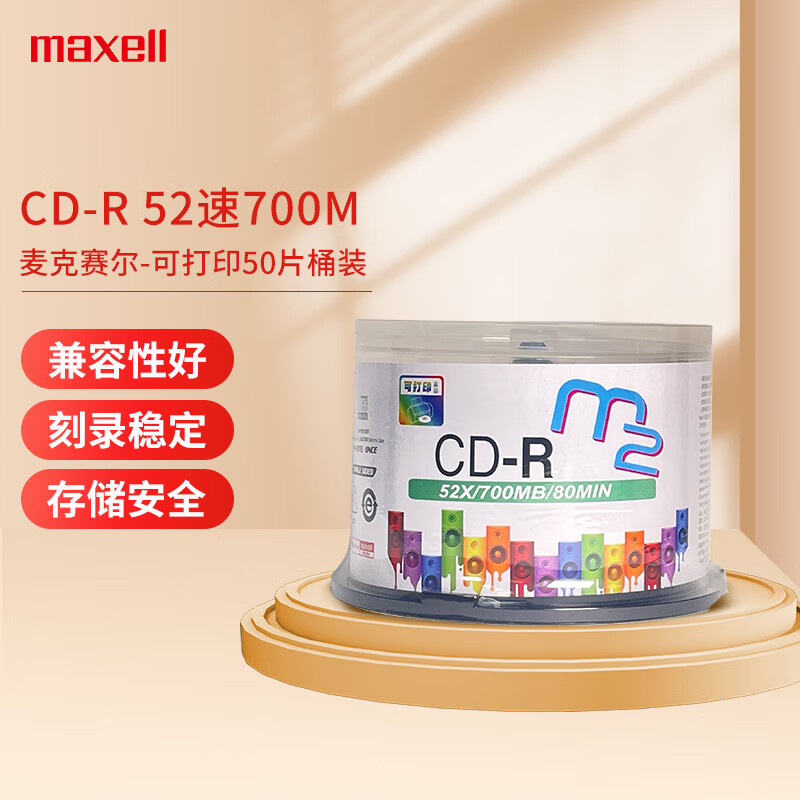 麦克赛尔（Maxell）CD-R光盘/刻录光盘 盘面可打印系列 空白光盘刻录盘光碟 52速700M 桶装50片 CD-R/桶
