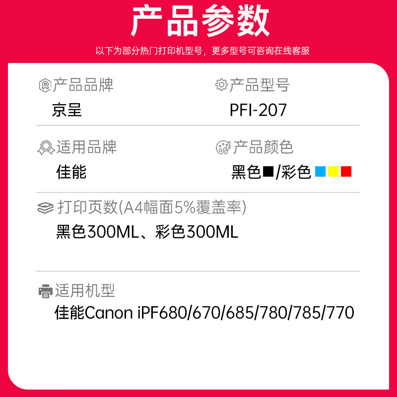 京呈PFI-207墨盒适用佳能Canon ipF680 670 685 780 785 770喷墨打印机 【300ml*5】PFI-207 五支墨盒套装 PFI-207/支