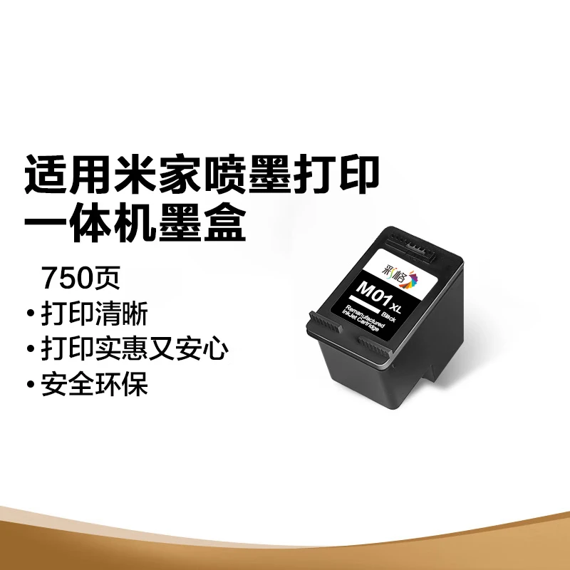 彩格001黑色墨盒 适用小米米家Mi All-in-One inkjet Printer喷墨打印一体机墨水盒001小米墨盒可加墨 适用小米米家喷墨打印机一体机墨盒/支