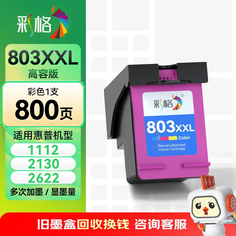 彩格适用惠普HP803彩色墨盒HP1111 1112 2131 2132 2622 2621彩色大容量墨盒All-in-One 2623墨盒可加墨 803/个