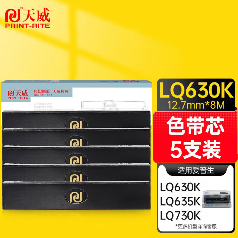 天威LQ630K色带芯5支装适用爱普生LQ615KII 630KII 615K 635K 730K 730KII 735KII 610KII 635KII 80KF LQ-630K/支