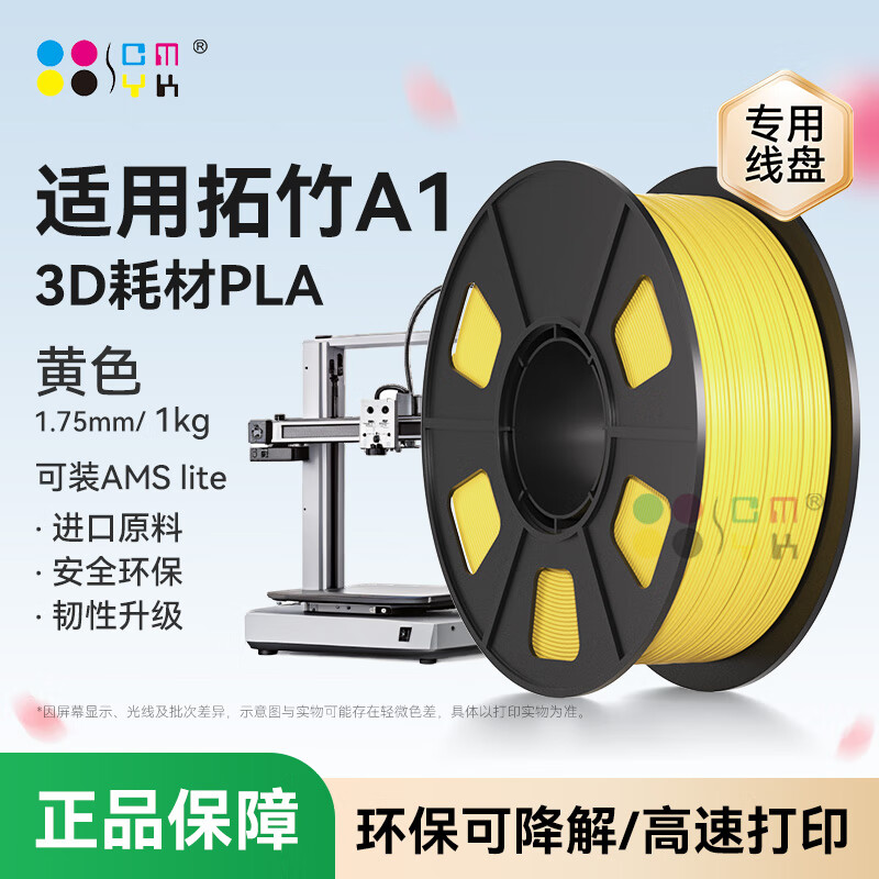 CMYKSUPPLIES 适用拓竹A1 3D打印耗材PLA基础色 高韧性易打印耗材家用多色高速机器BambuLab黄色1kg 3D打印耗材 PLA 1.75mm/卷