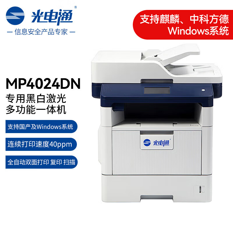 光电通MP4024DN 全国产化信创设备 黑白激光多功能一体机 MP4024DN/台