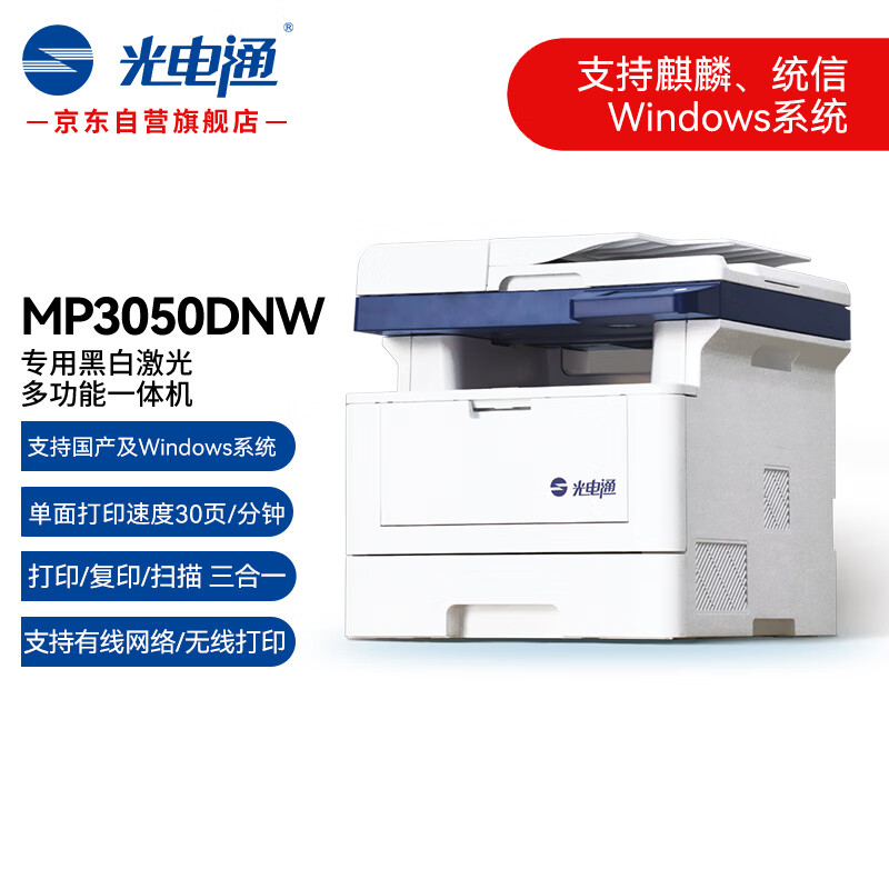 光电通MP3050DNW 专用A4黑白激光多功能一体机 （打印/复印/扫描三合一）自动双面打印 MP3050DNW/台