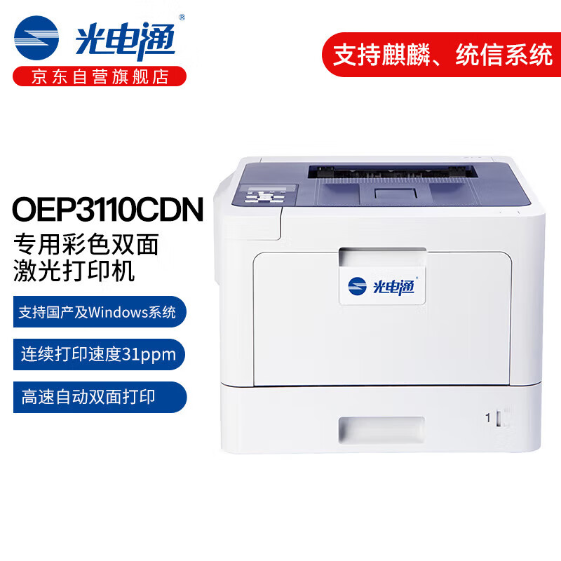 光电通 OEP3110CDN 全国产化信创设备 专用A4彩色激光自动双面打印机 OEP3110CDN/台