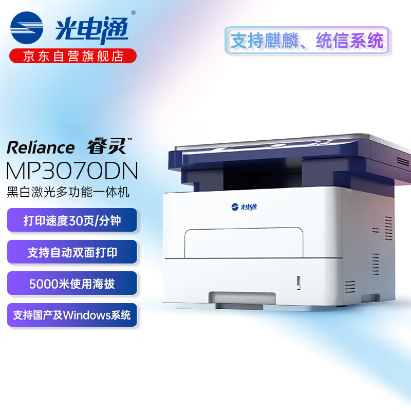 光电通睿灵系列 MP3070DN A4黑白激光多功能一体机（ 打印 复印 扫描三合一）自动双面打印 支持国产系统 MP3070DN/台