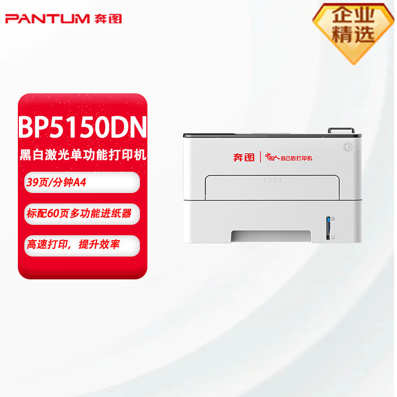 奔图（PANTUM）信创打印机 BP5150DN 国产化A4黑白激光单功能打印机 39ppm/自动双面打印 BP5150DN/台