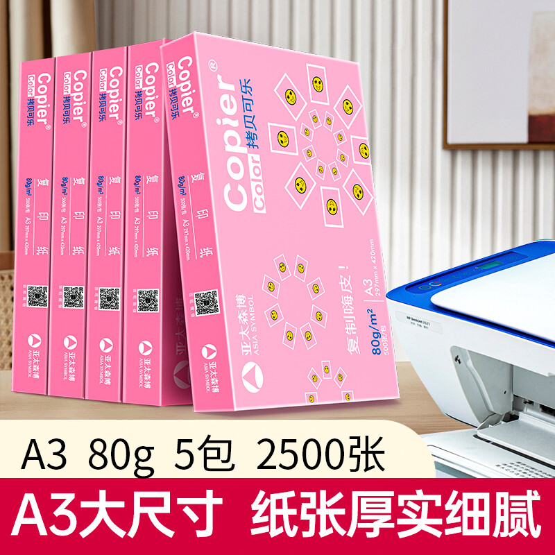 亚太森博拷贝可乐A3打印纸 80g500张*5包一箱 加厚双面复印纸 高品质办公用纸 整箱2500张【专业造纸厂牌】 亚太森博(Asiasymbol)  粉拷贝可乐 A3 80g 复印纸 500张/包 5包/箱/箱
