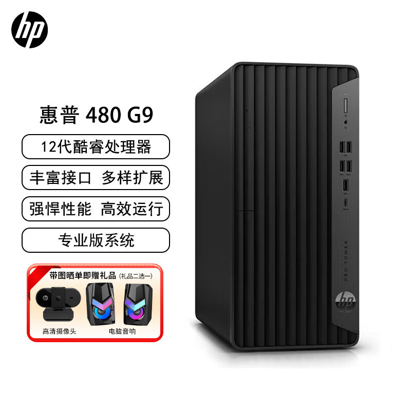 惠普（HP）480 G9 商用办公台式电脑主机 (i5-12500 16G/1TSSD固态/集显/WiFi）Win11 Pro专业版/定制 480 G9/台