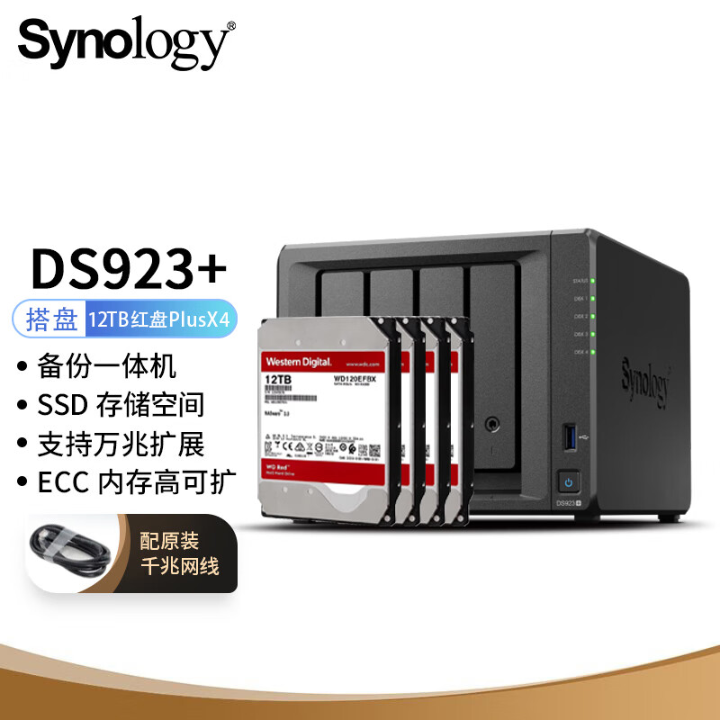 群晖（Synology）DS923+ 搭配4块西数(WD) 12TB 红盘Plus WD120EFGX硬盘 套装 DS923+/套