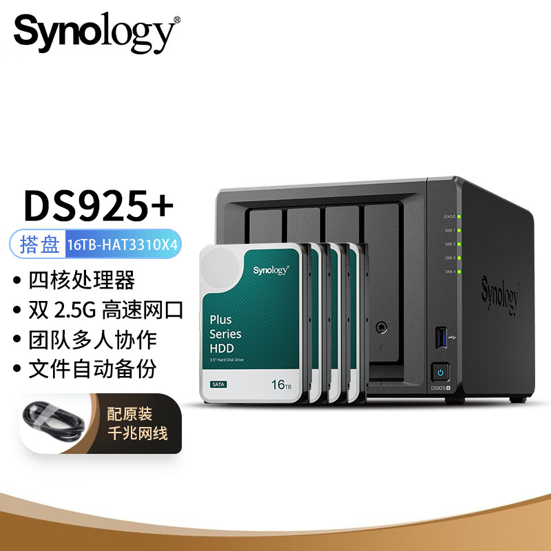 群晖（Synology）DS925+四核心四盘位 NAS网络存储服务器私有云文件数据备份（搭配4块群晖HAT3310-16TB硬盘套装） DS925+/套