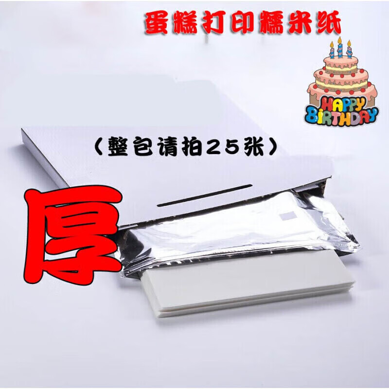 中铁信安科博糯米纸打印纸A4 蛋糕打印机用糖霜纸糯米纸 国产A4一盒25张克 //盒