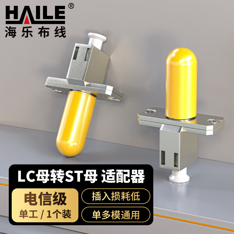 HAILE海乐 光纤适配器电信级LC-ST光纤耦合器 LC-ST母转母光纤转接头 法兰盘光纤对接头延长器 HLC-ST HLC-ST/个