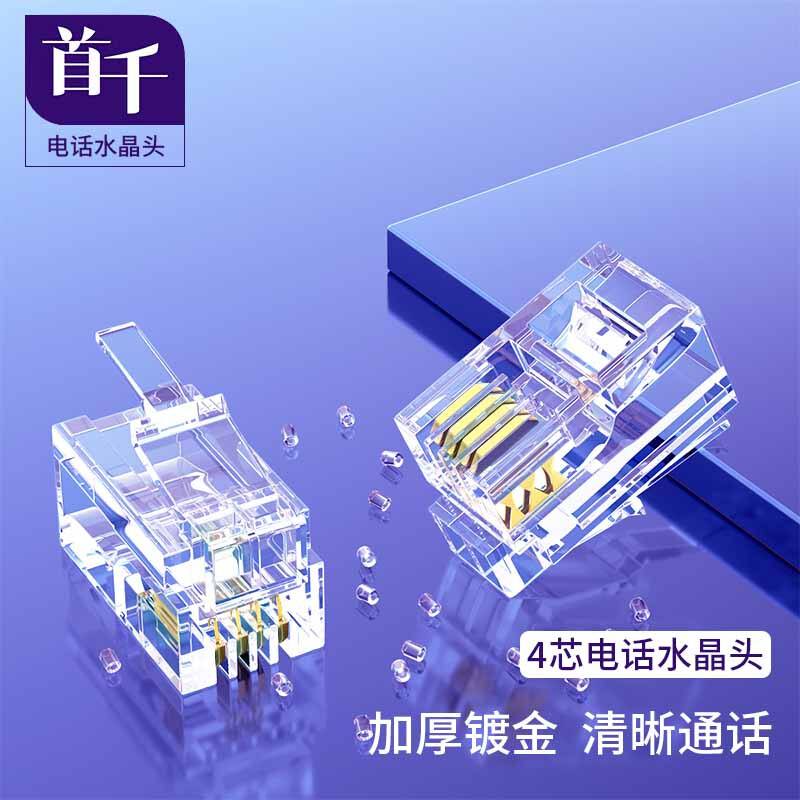 首千（SHOCHAN）SQ-WD33J 电话听筒水晶头 高品质4P4C电话镀金2芯/4芯电话线接头CAT3电话语音水晶头 50个/包 SQ-WD33J/袋