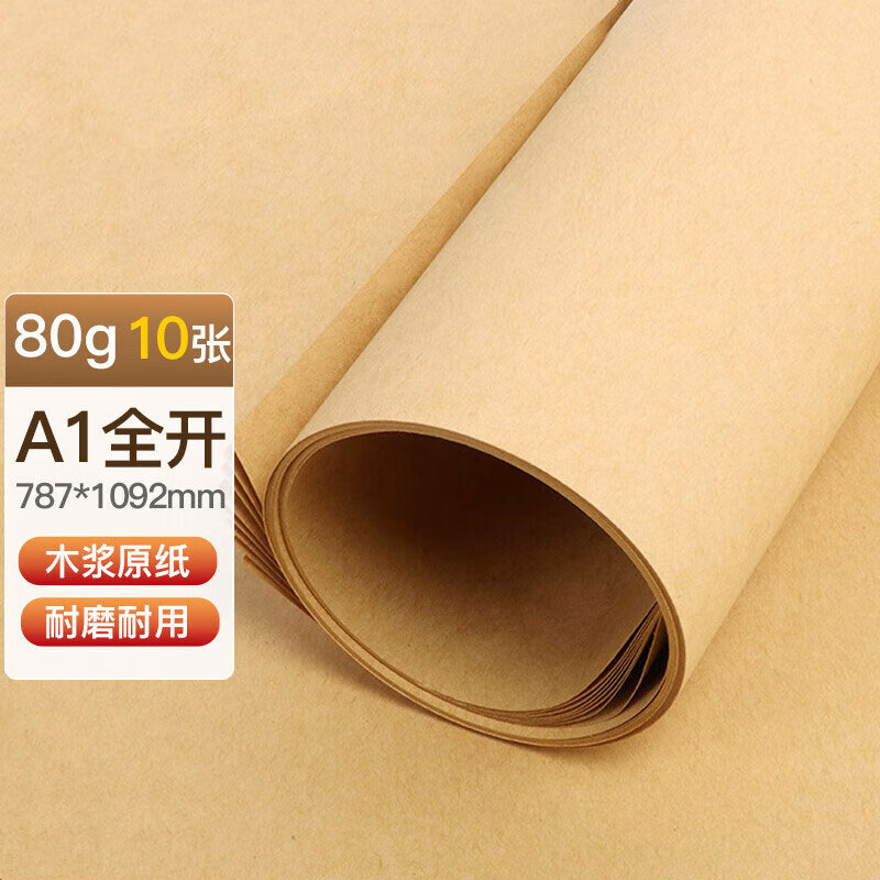 快活鸟 全开牛皮纸 卡纸A1 大张包装纸卷牛皮纸 封皮标书纸 全开牛皮纸 A1-80G-10张 1/张