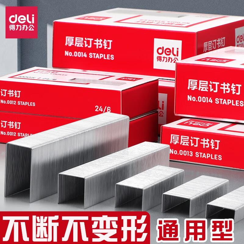 得力   订书钉加厚 厚层订书针 单盒 12# 24/6 25页 0012  10件起售 0012/盒