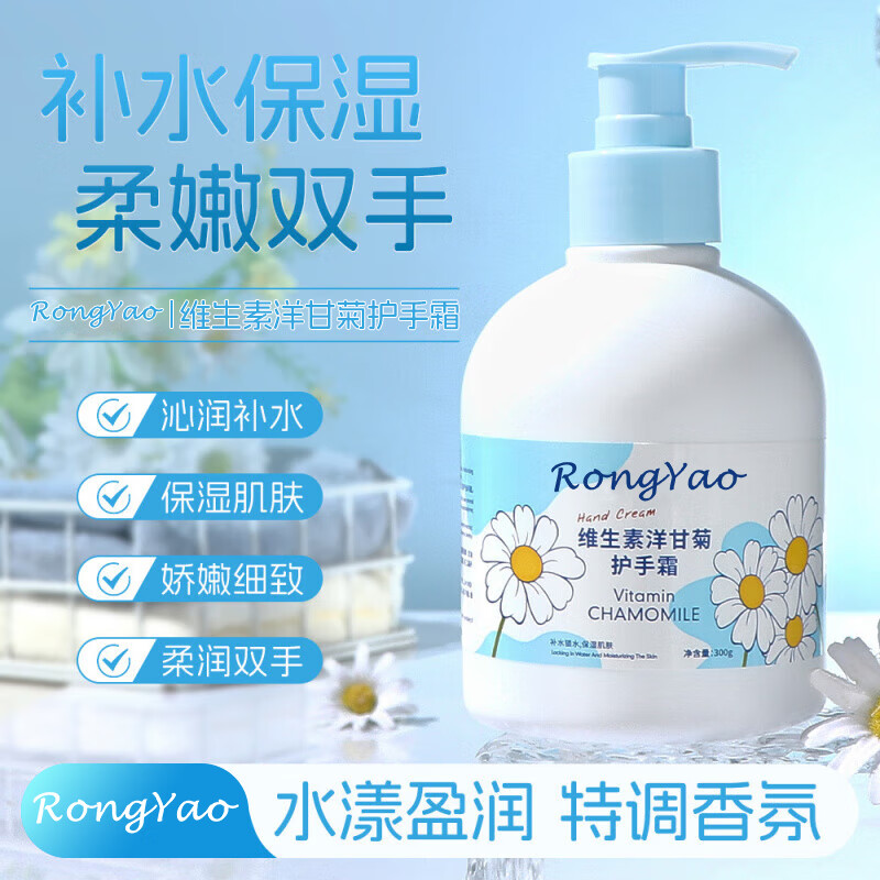 容耀（RONGYAO）维生素洋甘菊护手霜300g*1手膜滋润防干裂干燥粗糙生日送伴手礼物 WSSYGJHSS/瓶