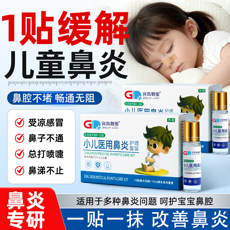 宫岛制药医用鼻炎贴鼻炎膏滚珠苍耳子儿童通气鼻贴通鼻神器流鼻涕鼻塞干痒 宫岛制药/盒