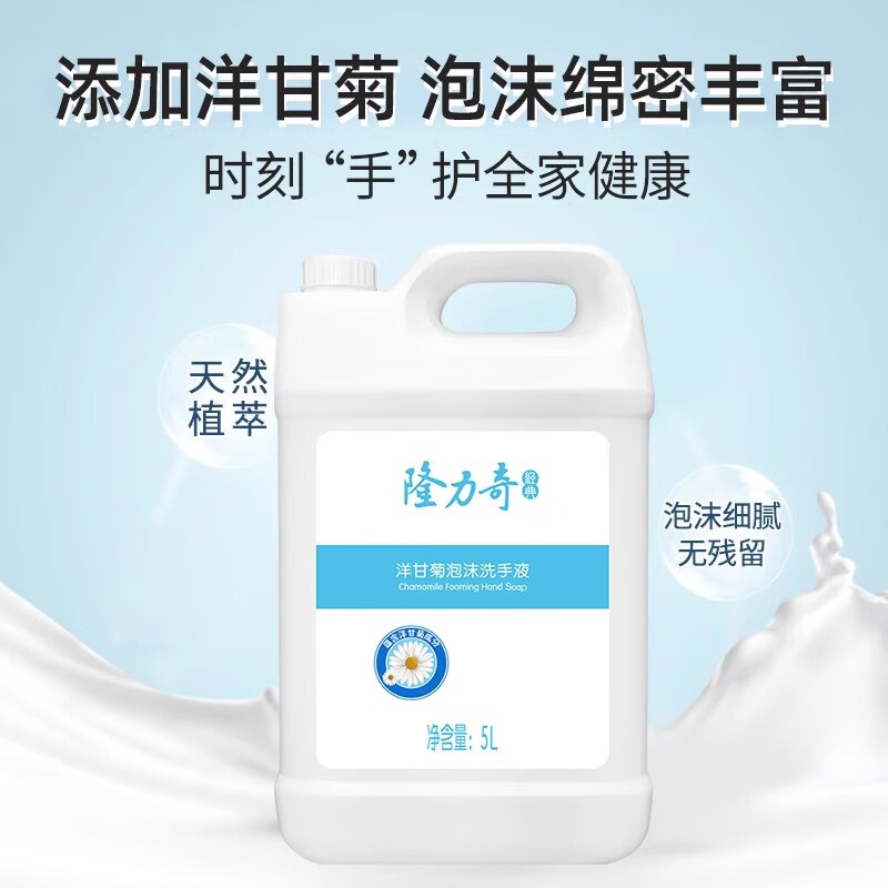 隆力奇洋甘菊泡沫洗手液5L大桶装补充装酒店餐厅家用 洗手液/桶