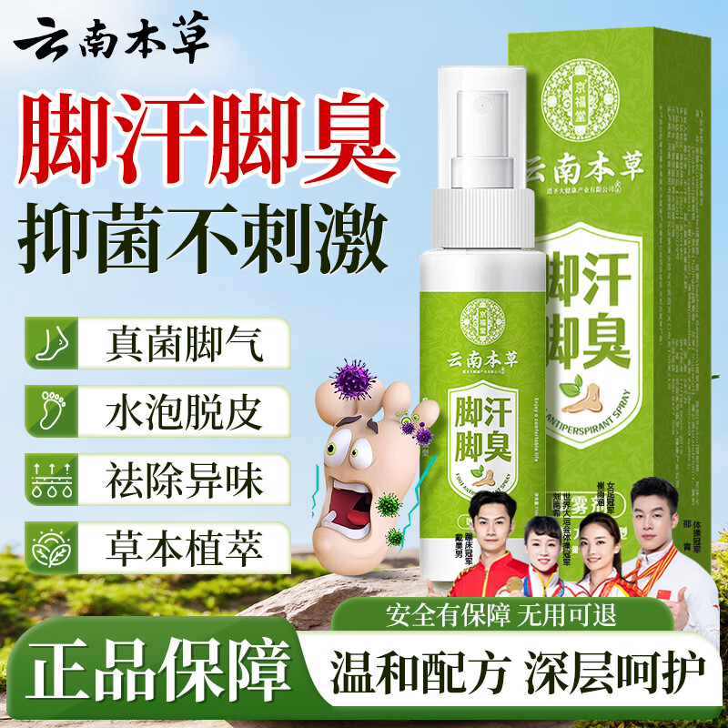 云南本草脚汗脚臭抑菌喷雾110ml杀菌止汗脱皮烂脚除臭脚汗喷剂 YNBC-JQPWSJK/瓶