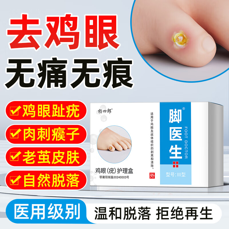 脚医生鸡眼膏鸡尤净鸡眼贴去肉刺刺猴无刺痛脱落脚根脚趾足部跖疣 鸡眼膏/盒