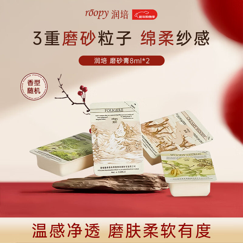 润培磨砂膏全身改善粗糙皮肤男女清洁磨洗润三合一果酸磨砂膏清爽滋润8ml*2 香型随机 润培磨砂膏/件