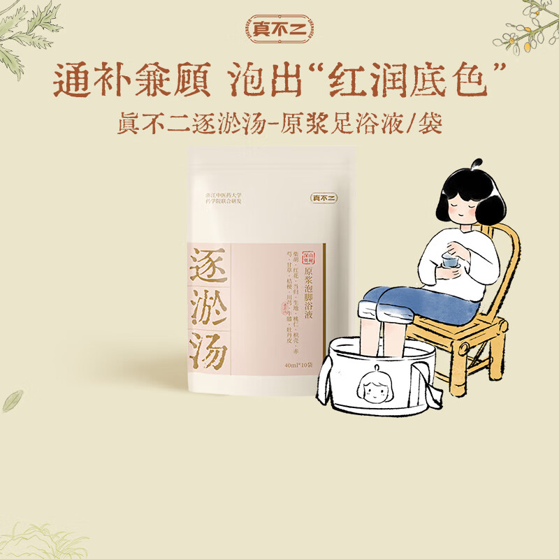 真不二泡脚药包逐淤汤40ml*10包泡脚包速溶泡脚液养生调理气血足浴包 逐淤汤泡脚包/袋